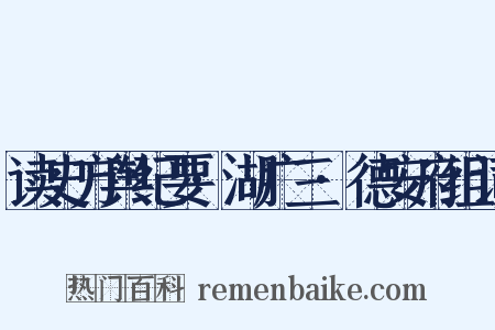 读史方舆纪要·湖广三·德安府组词是什么意思的图片